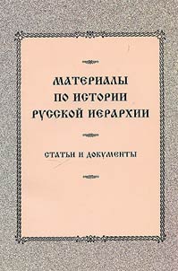 Материалы по истории русской иерархии