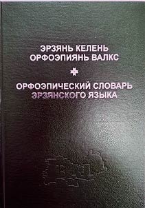 Эрзянь келень орфоэпиянь валкс