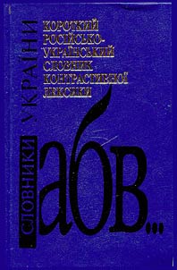 Brief Russian-Ukrainian Dictionary of Contrastive Vocabulary