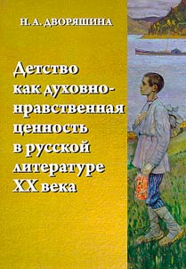 Detstvo kak dukhovno-nravstvennai︠a︡ t︠s︡ennostʹ v russkoĭ literature XX veka