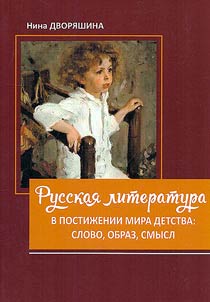 Russian literature in understanding the world of childhood: word, image, meaning