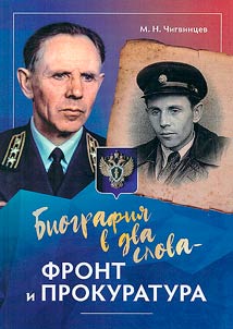 Биография в два слова - фронт и прокуратура