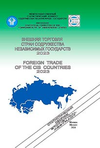 Внешняя торговля стран Содружества Независимых Государств в 2023 году