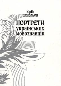 Портрети украiнських мовознавцiв