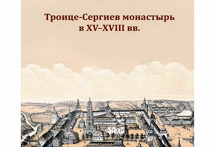 Троице-Сергиев монастырь в XV-XVIII вв.