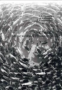 The Arctic: atlas of nomadic technologies