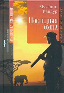 Posledni︠a︡i︠a︡ okhota. Roman o novoĭ Rossii