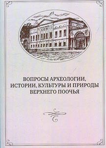 Voprosy arkheologii, istorii, kulʹtury i prirody Verkhnego Poochʹi︠a︡