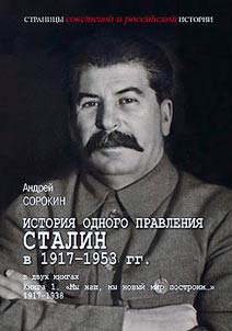 Istorii︠a︡ odnogo pravlenii︠a︡. Stalin v 1917-1953 gg. V 2 knigakh