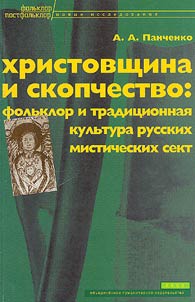Khristovshchina i skopchestvo: folʹklor i tradit︠s︡ionnai︠a︡ kulʹtura misticheskikh sekt