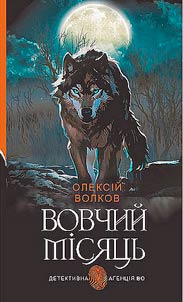 Вовчий місяць: роман