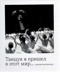 Танцуя я пришел в этот мир. Максим Мартиросян