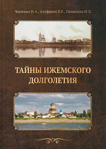 Taĭny iz︠h︡emskogo dolgoletii︠a︡