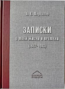Zapiski o moeĭ z︠h︡izni i vremeni (1847-1903)