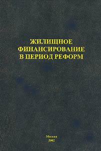 Housing Financing during the Reformations