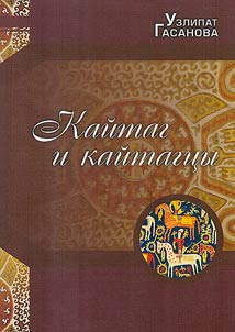 Кайтаг и кайтагцы