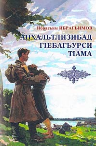 Аnkhal'tlizibad gIebag'ursi tIama / Ekho iz Ankhal'ta