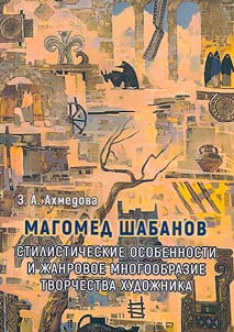 Magomed Shabanov. Stylistic features and genre diversity of the artist's work