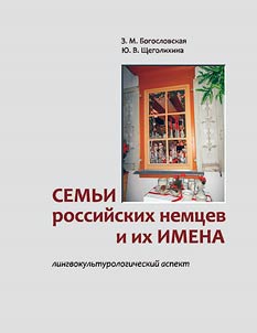 Families of Russian Germans and their names: linguocultural aspect