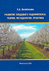 Razvitie plodovogo podkompleksa: teorii︠a︡, metodologii︠a︡, praktika
