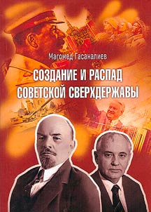 Создание и распад Советской сверхдержавы