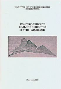 Койсуболинское вольное общество в XVIII – XIX веков