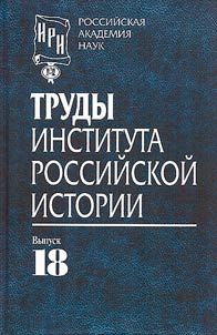 Works of the Institute of Russian History of the Russian Academy of Sciences