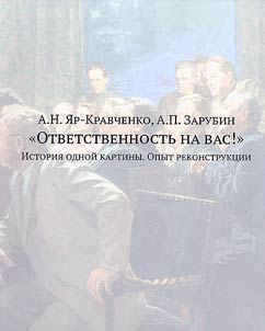 A.N. Yar-Kravchenko, A.P. Zarubin. "The responsibility is on you!" The story of one painting. Reconstruction attempt