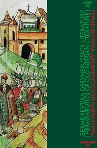 Germenevtika drevnerusskoĭ literatury