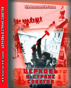 The Church in the Land of Soviets: state and religious relations in the Saratov Volga region in the 1920s - 1960s of the XX century