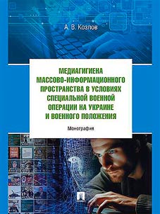 Media hygiene of mass information space in the conditions of the Special Military Operation in Ukraine and martial law