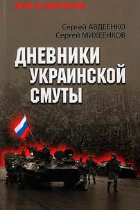 Дневники украинской смуты
