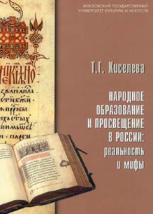 Народное образование и просвещение в России: реальность и мифы