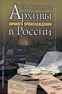 Arkhivy lichnogo proiskhoz︠h︡denii︠a︡ v Rossii