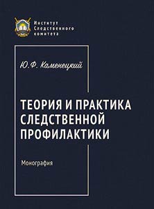 Teorii︠a︡ i praktika sledstvennoĭ profilaktiki