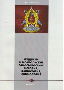 Buddhism and Mongolian ethnic groups in Russia: history, philosophy, sociology