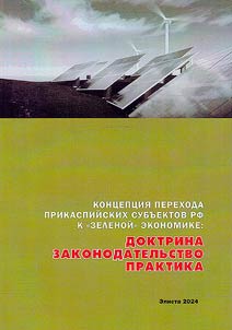 Kont︠s︡ept︠s︡ii︠a︡ perekhoda prikaspiĭskikh subʺektov RF k "zelenoĭ ekonomike": doktrina, zakonodatelʹstvo i praktika