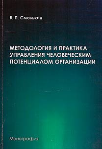 Metodologii︠a︡ i praktika upravlenii︠a︡ chelovecheskim potent︠s︡ialom organizat︠s︡ii