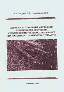 Assessment and directions for improving the financial condition of agricultural enterprises (based on materials from the Ulyanovsk region)