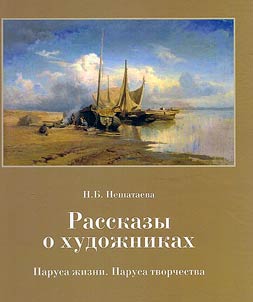 Рассказы о художниках