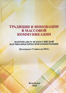 Tradit︠s︡ii i innovat︠s︡ii v massovoĭ kommunikat︠s︡ii