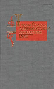 Trudy otdela drevnerusskoĭ literatury