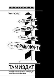 Tamizdat. Kontrabandnai︠a︡ russkai︠a︡ literatura v epokhu kholodnoĭ voĭny