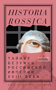 Taĭnye bezumt︠s︡y Rossiĭskoĭ imperii XVIII veka