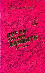 Ауган согысынын акикаты (1979-1989)