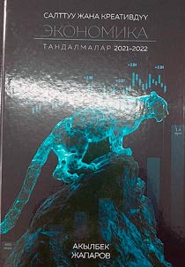 Салттуу жана кеативдуу экономика