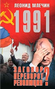 1991. Zagovor? Perevorot? Revoli︠u︡t︠s︡ii︠a︡?