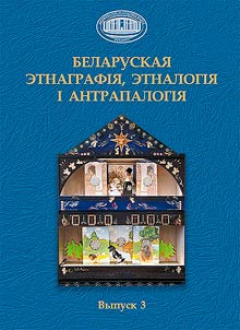 Belaruskai︠a︡ etnagrafii︠a︡, etnalogii︠a︡ i antrapalogii︠a︡