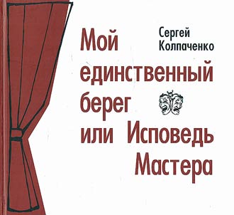 Moi edinstvennyi bereg, ili Ispoved' Mastera