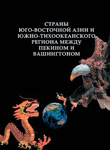 Strany I︠u︡go-Vostochnoĭ Azii i I︠u︡z︠h︡no-Tikhookeanskogo regiona mez︠h︡du Pekinom i Vashingtonom